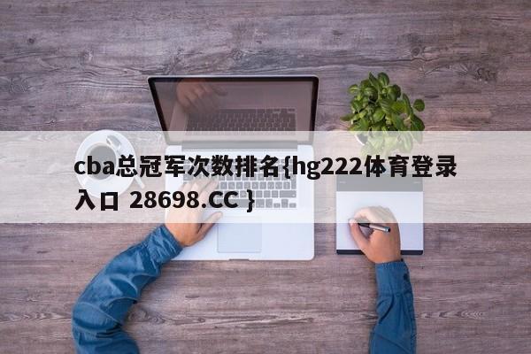 cba总冠军次数排名{hg222体育登录入口 28698.CC }