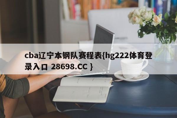 cba辽宁本钢队赛程表{hg222体育登录入口 28698.CC }