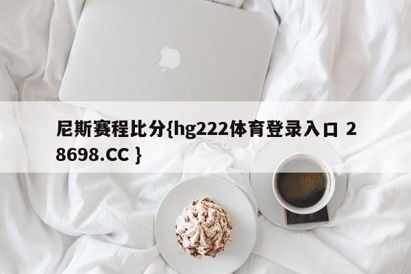 尼斯赛程比分{hg222体育登录入口 28698.CC }
