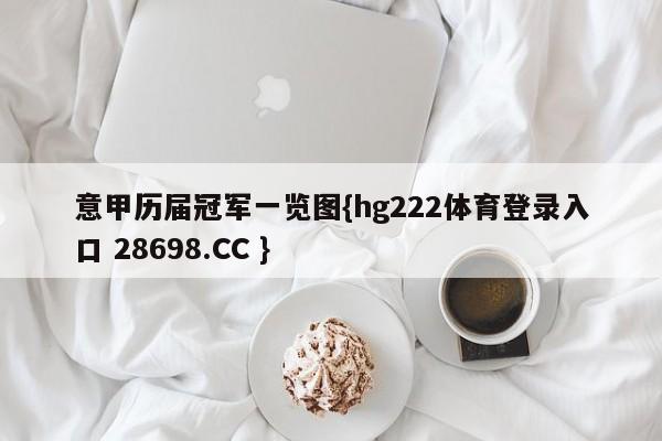意甲历届冠军一览图{hg222体育登录入口 28698.CC }
