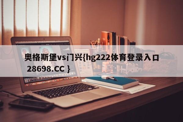 奥格斯堡vs门兴{hg222体育登录入口 28698.CC }