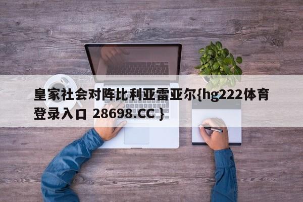 皇家社会对阵比利亚雷亚尔{hg222体育登录入口 28698.CC }