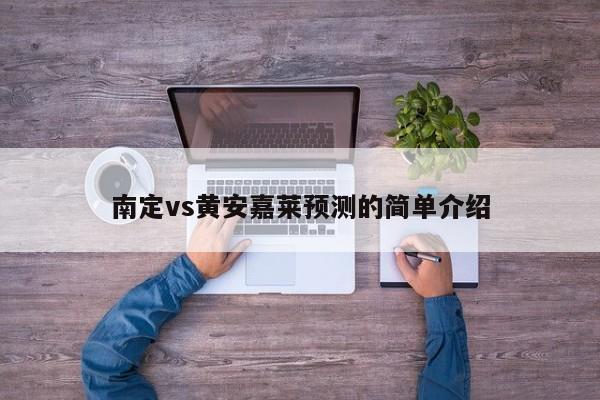 南定vs黄安嘉莱预测的简单介绍