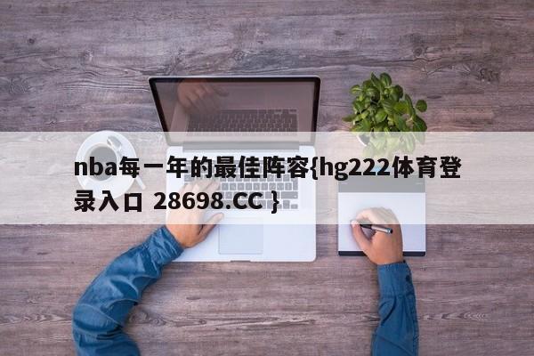 nba每一年的最佳阵容{hg222体育登录入口 28698.CC }