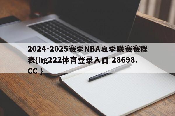 2024-2025赛季NBA夏季联赛赛程表{hg222体育登录入口 28698.CC }