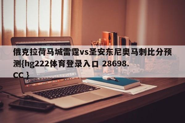 俄克拉荷马城雷霆vs圣安东尼奥马刺比分预测{hg222体育登录入口 28698.CC }