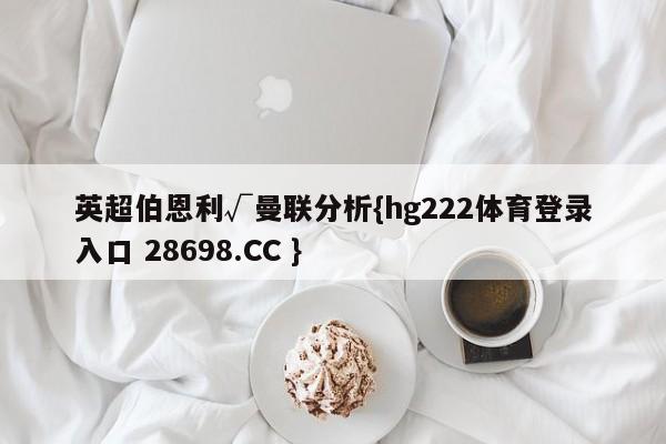 英超伯恩利√曼联分析{hg222体育登录入口 28698.CC }
