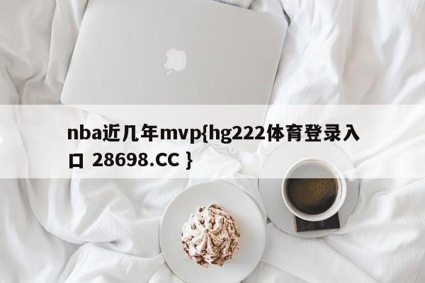 nba近几年mvp{hg222体育登录入口 28698.CC }