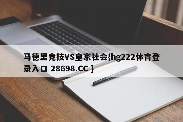 马德里竞技VS皇家社会{hg222体育登录入口 28698.CC }