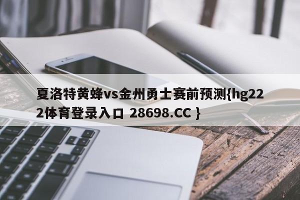 夏洛特黄蜂vs金州勇士赛前预测{hg222体育登录入口 28698.CC }