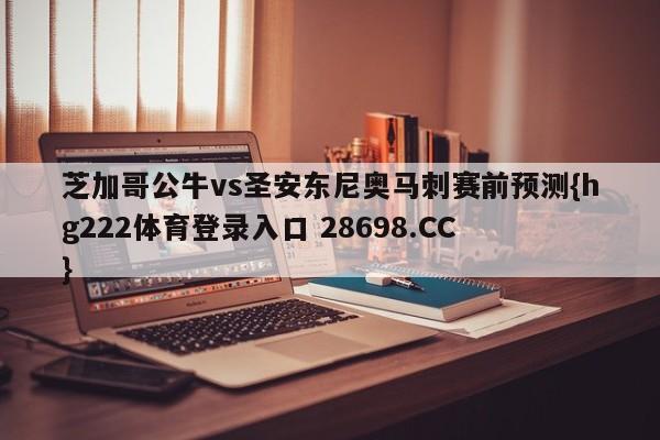 芝加哥公牛vs圣安东尼奥马刺赛前预测{hg222体育登录入口 28698.CC }