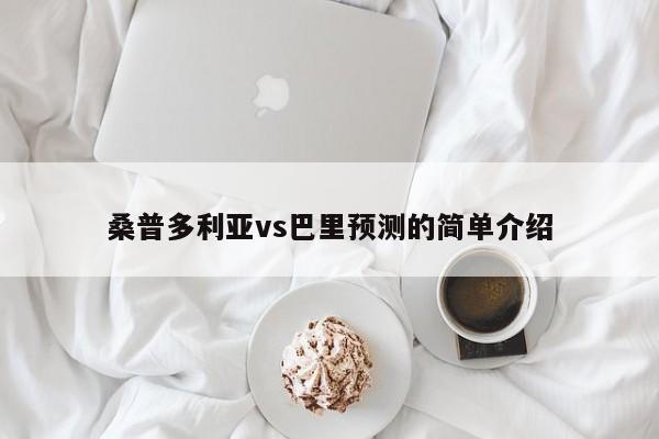 桑普多利亚vs巴里预测的简单介绍