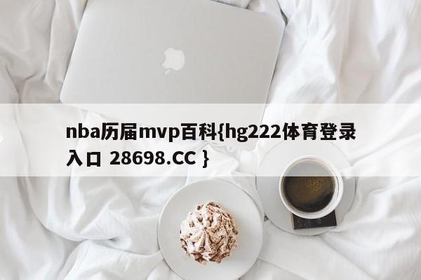 nba历届mvp百科{hg222体育登录入口 28698.CC }