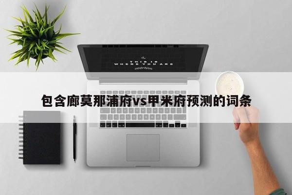 包含廊莫那浦府vs甲米府预测的词条