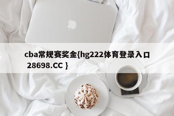 cba常规赛奖金{hg222体育登录入口 28698.CC }