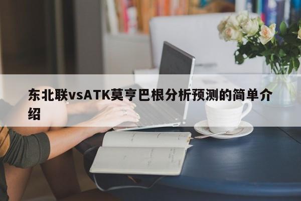 东北联vsATK莫亨巴根分析预测的简单介绍