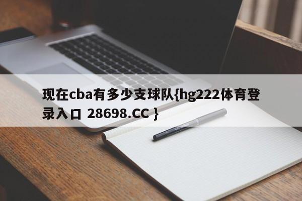 现在cba有多少支球队{hg222体育登录入口 28698.CC }