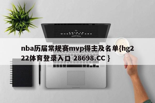 nba历届常规赛mvp得主及名单{hg222体育登录入口 28698.CC }