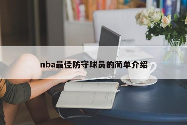 nba最佳防守球员的简单介绍