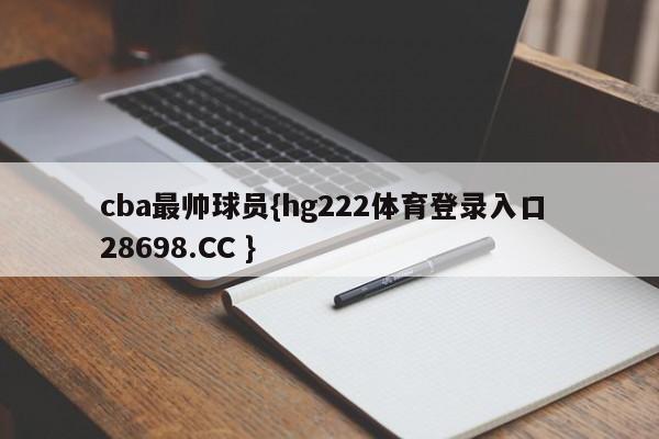 cba最帅球员{hg222体育登录入口 28698.CC }