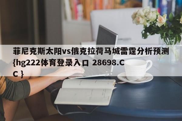 菲尼克斯太阳vs俄克拉荷马城雷霆分析预测{hg222体育登录入口 28698.CC }