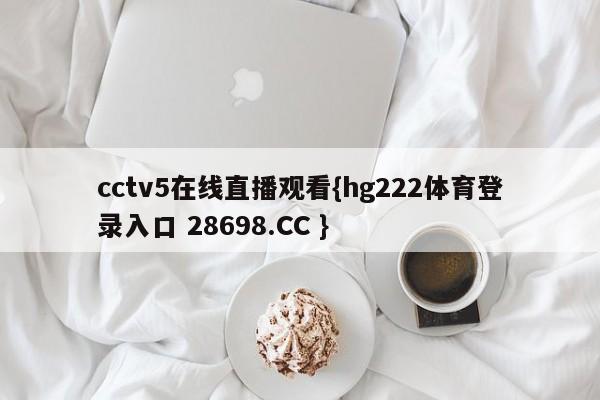 cctv5在线直播观看{hg222体育登录入口 28698.CC }