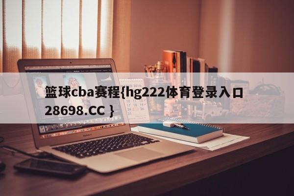 篮球cba赛程{hg222体育登录入口 28698.CC }