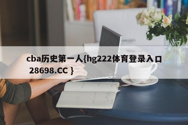 cba历史第一人{hg222体育登录入口 28698.CC }