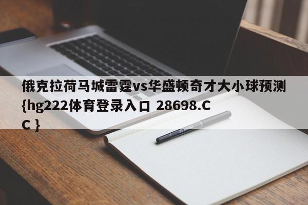 俄克拉荷马城雷霆vs华盛顿奇才大小球预测{hg222体育登录入口 28698.CC }