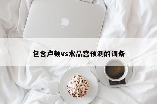 包含卢顿vs水晶宫预测的词条