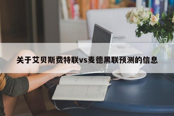 关于艾贝斯费特联vs麦德黑联预测的信息