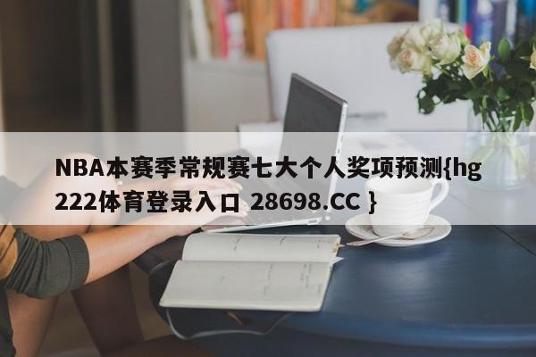 NBA本赛季常规赛七大个人奖项预测{hg222体育登录入口 28698.CC }