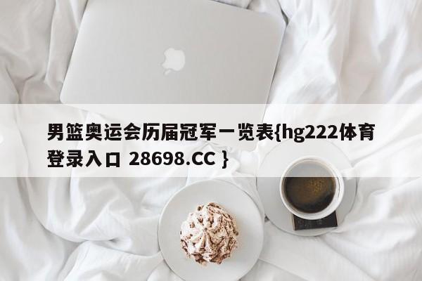 男篮奥运会历届冠军一览表{hg222体育登录入口 28698.CC }