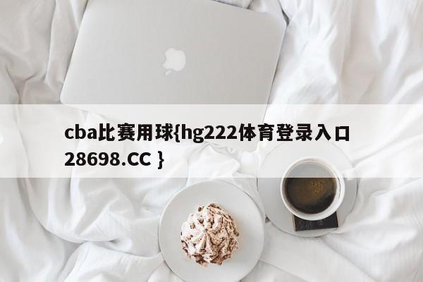 cba比赛用球{hg222体育登录入口 28698.CC }