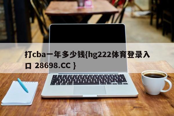 打cba一年多少钱{hg222体育登录入口 28698.CC }