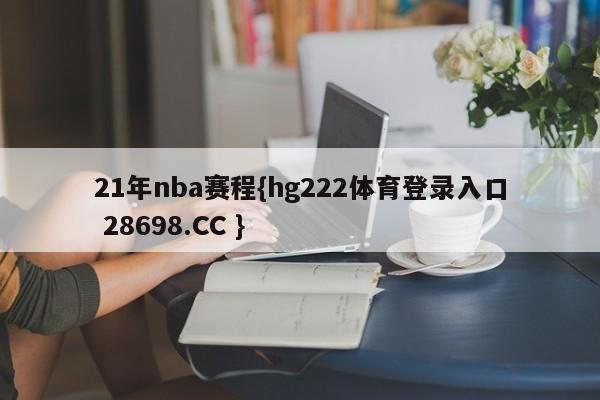 21年nba赛程{hg222体育登录入口 28698.CC }