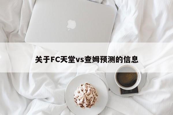 关于FC天堂vs查姆预测的信息