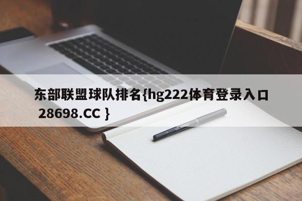 东部联盟球队排名{hg222体育登录入口 28698.CC }