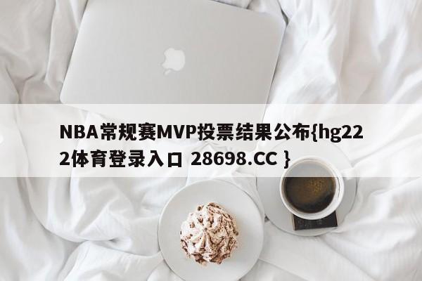 NBA常规赛MVP投票结果公布{hg222体育登录入口 28698.CC }