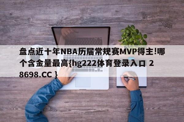 盘点近十年NBA历届常规赛MVP得主!哪个含金量最高{hg222体育登录入口 28698.CC }