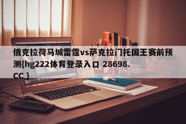俄克拉荷马城雷霆vs萨克拉门托国王赛前预测{hg222体育登录入口 28698.CC }