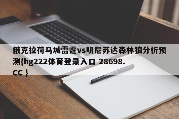 俄克拉荷马城雷霆vs明尼苏达森林狼分析预测{hg222体育登录入口 28698.CC }