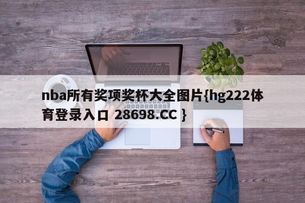nba所有奖项奖杯大全图片{hg222体育登录入口 28698.CC }
