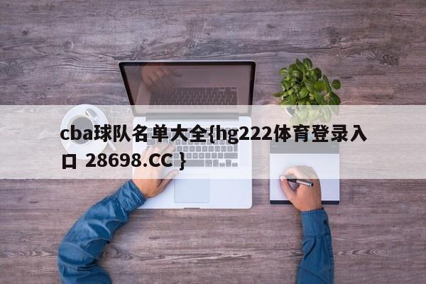 cba球队名单大全{hg222体育登录入口 28698.CC }