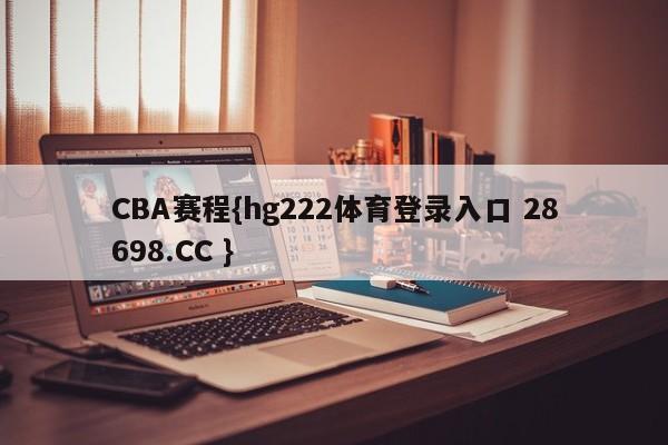 CBA赛程{hg222体育登录入口 28698.CC }