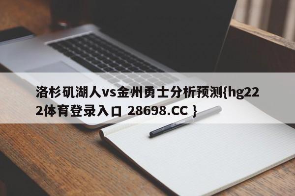 洛杉矶湖人vs金州勇士分析预测{hg222体育登录入口 28698.CC }