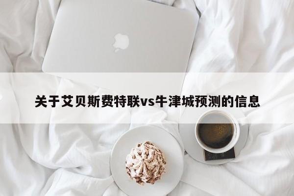 关于艾贝斯费特联vs牛津城预测的信息