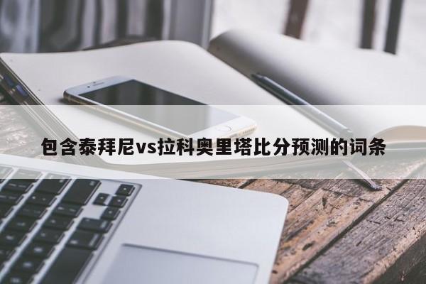 包含泰拜尼vs拉科奥里塔比分预测的词条