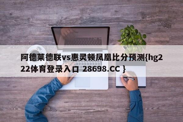 阿德莱德联vs惠灵顿凤凰比分预测{hg222体育登录入口 28698.CC }