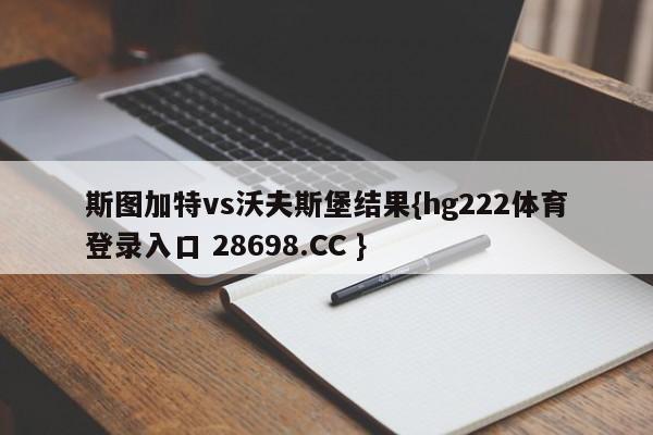 斯图加特vs沃夫斯堡结果{hg222体育登录入口 28698.CC }